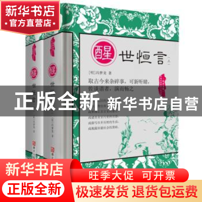 正版 醒世恒言 (明) 冯梦龙著 浙江人民美术出版社 9787534050466