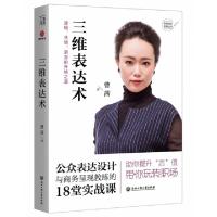 正版新书]三维表达术(逻辑共情语言的升格之道)/职场进阶智慧丛
