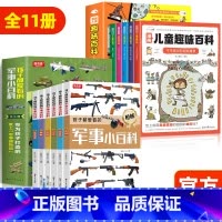 [全11册]军事小百科+漫画趣味百科(大开本) [正版]孩子都爱看的军事小百科全6册 中国儿童军事百科全书 世界枪械坦克