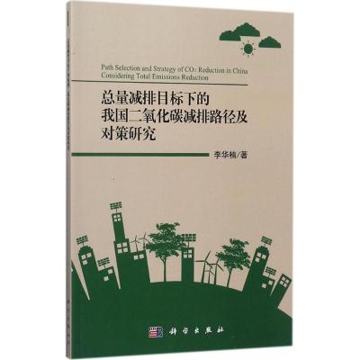 总量减排目标下的我国二氧化碳减排路径及对策研究