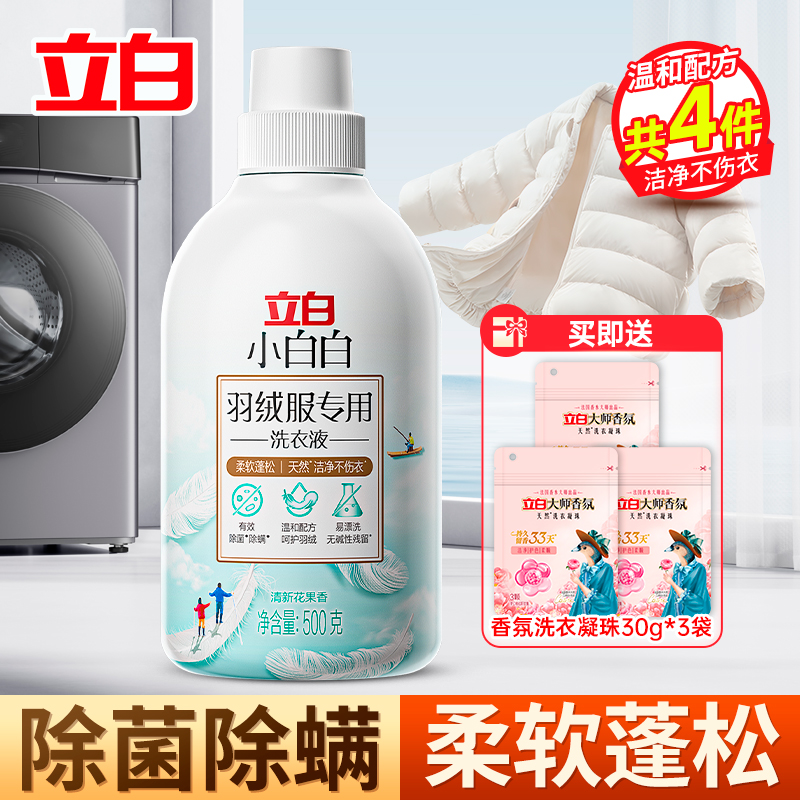 立白小白白羽绒服专用洗衣液500g温和不伤衣除菌除螨柔软蓬松