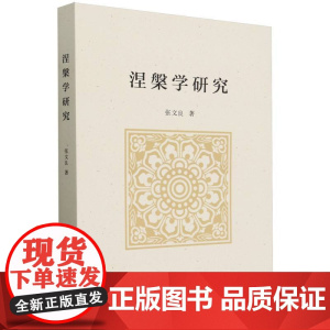 涅槃学研究