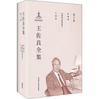 王佐良全集-第十卷