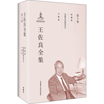 王佐良全集-第十卷