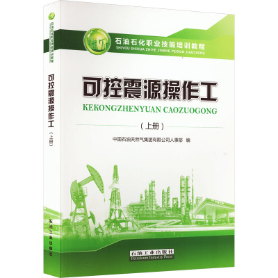 可控震源操作工(上册)