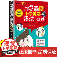 用漫画轻松学好小学英语语法词法 小学1-6年级通用 有趣轻松 快速记忆重点难点 江苏凤凰科学技术出版社