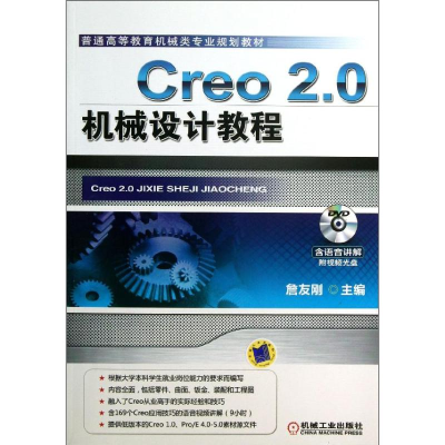 正版新书]CREO 2.0机械设计教詹友刚 编9787111426080