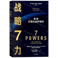 [N]战略7力(有效打造企业护城河)-9787521752922