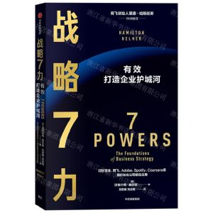 [N]战略7力(有效打造企业护城河)-9787521752922