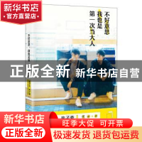 正版 不好意思 我也是第一次当大人 苑子文,苑子豪[著] 中国友谊