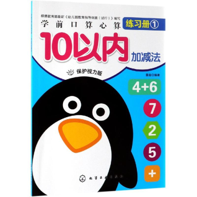 醉染图书10以内加减法/学前口算心算练习册9787124100