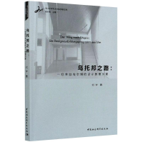 正版新书]乌托邦之路:一份来自乌尔姆的设计教育方案何宇9787520