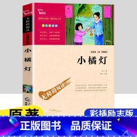 [五年级选读]小橘灯 [正版]四大名著原著全套4册小学生版西游记红楼梦三国演义水浒传儿童青少年版5年级五下快乐读书吧五年