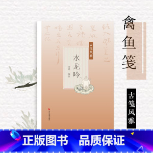 [正版]水龙吟古笺风雅 萝轩变古笺谱十竹斋笺谱 百花诗笺谱 北平笺谱 北京荣宝斋新记诗笺谱专业解读配古诗文 绘画艺术古