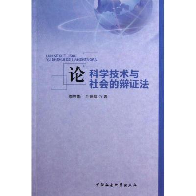 正版新书]论科学技术与社会的辩证法李志勤9787516115411