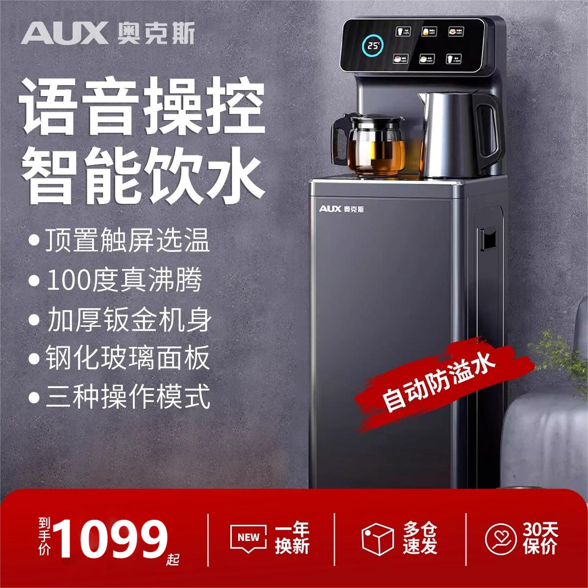 奥克斯饮水机家用智能语音茶吧机立式下置水桶多功能高端2023新上款 温热款