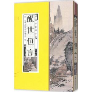正版新书]醒世恒言冯梦龙9787506865104