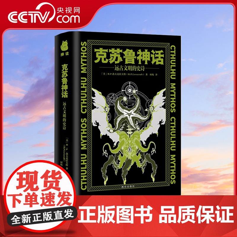 [央视网]克苏鲁神话 远古文明的史诗 一本书带你了解克苏鲁文明3.5部曲 克苏鲁神话篇目导读 洛夫克拉夫特的经典恐怖小
