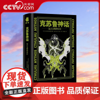 [央视网]克苏鲁神话 远古文明的史诗 一本书带你了解克苏鲁文明3.5部曲 克苏鲁神话篇目导读 洛夫克拉夫特的经典恐怖小