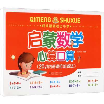 正版新书]启蒙数学 心算口算(20以内进退位加减法)郭济访 编9787