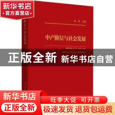 正版 中产阶层与社会发展 张翼主编 中国社会科学出版社 97875203