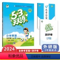 英语(外研版3起点) 五年级下 [正版]2024春53天天练五年级下册英语外研版新版五三天天练小学5年级同步练习课后习题