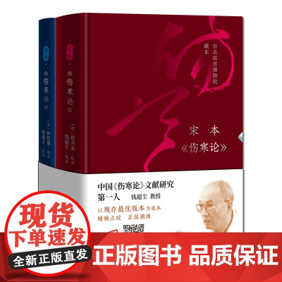 《伤寒论》宋本+《伤寒论》唐本 全2册 钱超尘扫码看免费精讲视频中医北京科学技术出版社