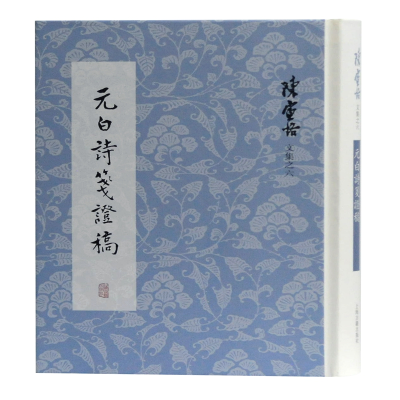 [M]元白诗笺证稿(精)/陈寅恪文集 陈寅恪 著 -9787532596577