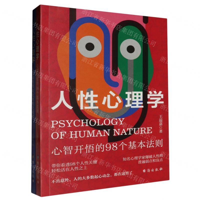 [N]人性心理学(共2册)-9787516835302