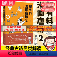 [正版]博集天卷超有料漫画唐诗2 韩明辉著经典古诗另类解读 学生考点轻松记住 半小时漫画史中国通史社科文化热卖书 语文