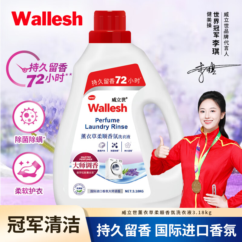 威立世Wallesh 薰衣草香氛洗衣液-3.18kg