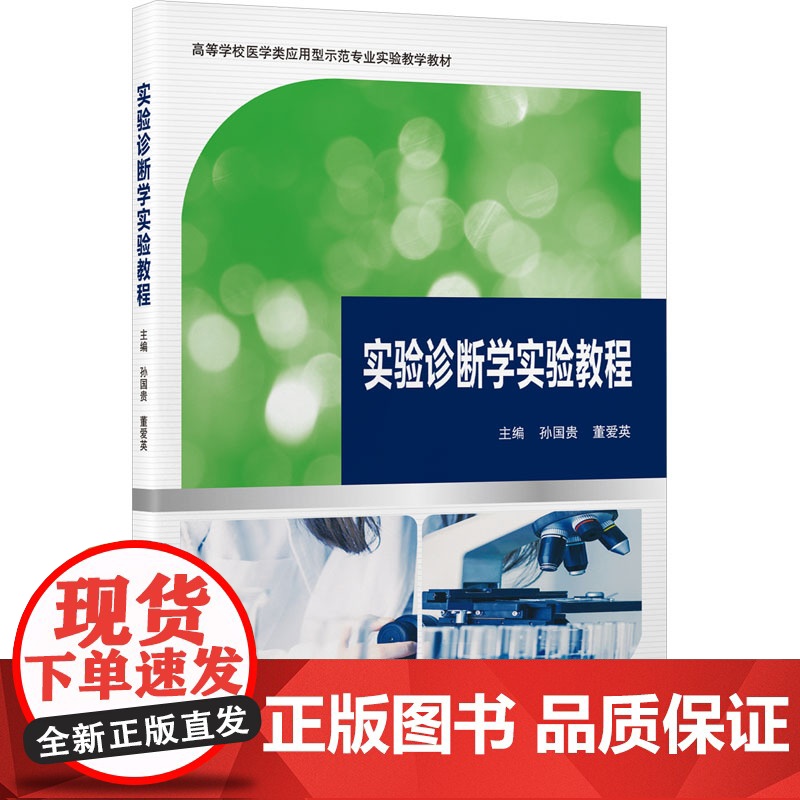 实验诊断学实验教程 孙国贵,董 大中专 大中专理科医药卫生 中医 正版图书籍北京大学医学出版社