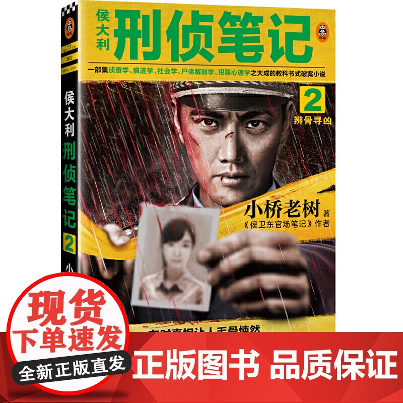 侯大利刑侦笔记2:辨骨寻凶(一部集侦查学、痕迹学、社会学、尸体解剖学、犯罪 小桥老树 上海文艺出版社 正版书籍