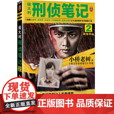 侯大利刑侦笔记2:辨骨寻凶(一部集侦查学、痕迹学、社会学、尸体解剖学、犯罪 小桥老树 上海文艺出版社 正版书籍