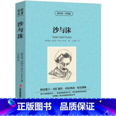 [正版]中英双语沙与沫书中英文双语名著读物英汉对照互译英语小说 纪伯伦原著 读名著学英语 高中生初中生课外阅读书籍zy