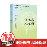 你越淡 人越顺 小野 著 励志与成功