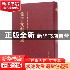 正版 孟子文献集成:第二十九卷 孟子文献集成编委会 山东人民出