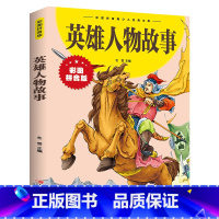 英雄人物故事(新版) [正版]英雄人物故事 彩图拼音版大开本 儿童文学注音版一二三年级小学生课外阅读书籍6-7-8周岁少