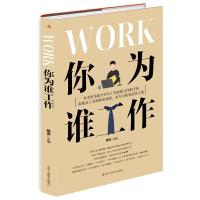 正版新书]你为谁工作希文9787515829548