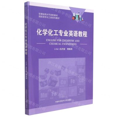 [N]化学化工专业英语教程(高职高专化工类系列教材)-9787312052057