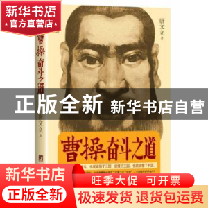 正版 曹操奋斗之道 唐文立 中央编译出版社 9787511722041 书籍