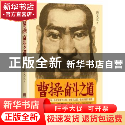 正版 曹操奋斗之道 唐文立 中央编译出版社 9787511722041 书籍