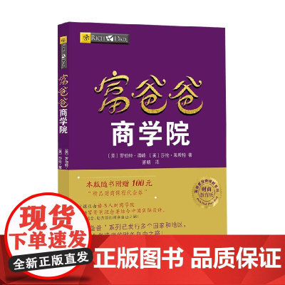 富爸爸商学院 财商教育版 罗伯特·清崎等 著 金融与投资