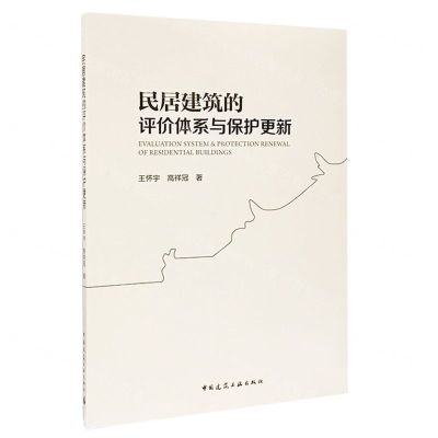 [N]民居建筑的评价体系与保护更新-9787112253630