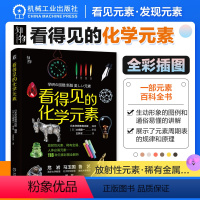 [正版]看得见的化学元素 学研教育出版 118种化学元素彩图全解析 包罗万象的元素大百科 看见元素 发现元素 一起走进