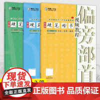 青藤硬笔楷书入门书法教程 套装全3册配同步视频教程 学生钢笔字帖笔画练习基础训练临摹本 初学者书法零基础入门书籍练字培训