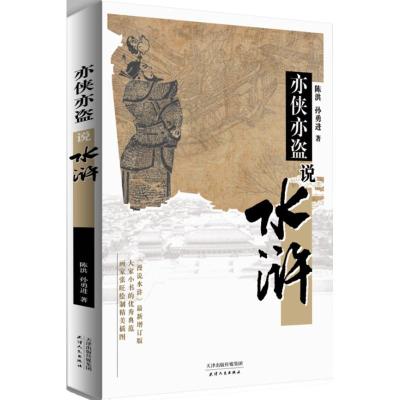 亦侠亦盗说水浒