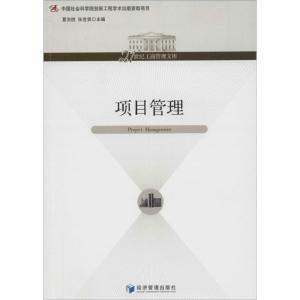 正版新书]项目管理无9787509625996