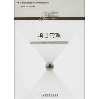 正版新书]项目管理无9787509625996