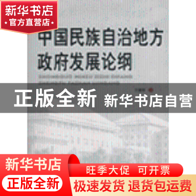 正版 中国民族自治地方政府发展论纲 方盛举著 人民出版社 978701